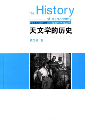 [EPUB] 天文学的历史 (走近科学史丛书)