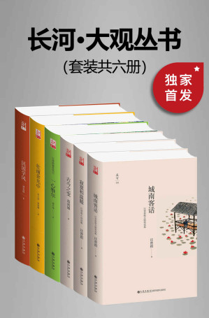 [EPUB] 九州·长河大观文丛（套装共六册）【豆瓣平均8.5高分推荐！九州出版社出品！本套丛书收录长河文丛和大观丛书精品代表作！为读者提供新知识、新思想、新角度!】