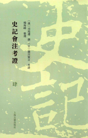[PDF] 史记会注考证  4
