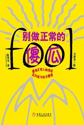 別做正常的傻瓜.EPUB