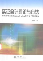 [PDF] 实证会计理论与方法