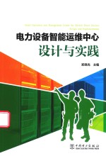 [PDF] 电力设备智能运维中心设计与实践