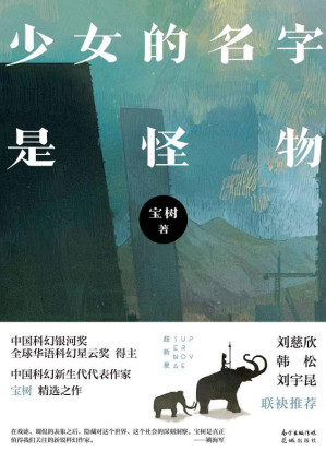 [EPUB] 少女的名字是怪物