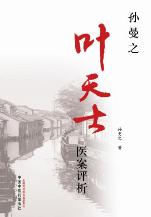 [EPUB] 叶天士医案评析 (孙曼之中医师承教育丛书)