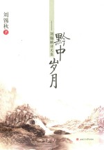 [PDF] 黔中岁月 刘锡秋诗文集