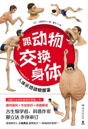 [EPUB] 跟动物交换身体（奇怪的知识增加了！一本不太一样的科普书;魔性画风+硬核科普;亲历动物世界;解开身体谜题！）