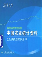 [PDF] 中国农业统计资料 2015