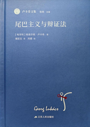 [PDF] 尾巴主义与辩证法