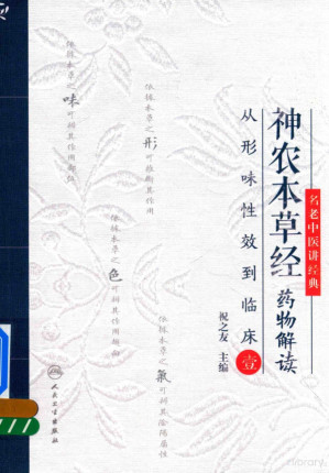 名老中医讲经典 神农本草经药物解读 从形味性效到临床.PDF