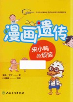 [PDF] 漫画遗传 宋小鸭的烦恼