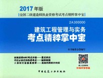 [PDF] 全国二级建造师执业资格考试 考点精粹掌中宝 建筑工程管理与实务 2017版