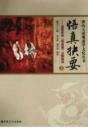 [PDF] 悟真抉要：道教经典《悟真篇》注解集成 上