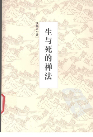 [PDF] 生与死的禅法