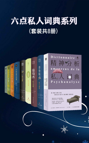[EPUB] 六点私人词典系列（8本装）（美食、葡萄酒、猫与卢浮宫，普鲁斯特、精神分析、知青与想象地名，虽是字典形式，却更像是散文汇编，博学与美文相结合，诗情与知识相融汇，阅读充满乐趣，在法国销售突破几百万册！）