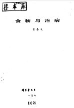 [PDF] 食物与治病