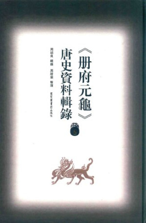 [PDF] 冊府元龜唐史資料輯錄8