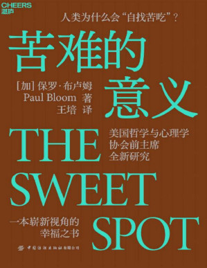 [PDF] 苦难的意义（人类为什么会“自找苦吃”？美国哲学与心理学协会前主席全新研究，一本崭新视角的幸福之书。《摆脱共情》《善恶之源》作者先锋力作）