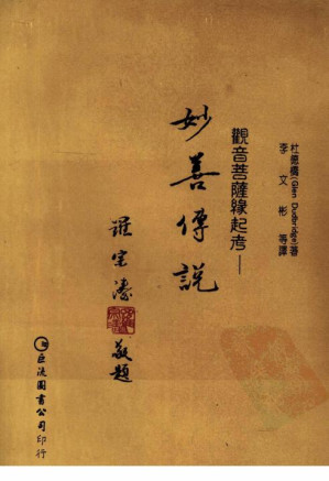 [PDF] 妙善传说——观音菩萨缘起考
