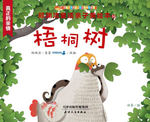 [AZW3] 郑渊洁亲子美绘本20：梧桐树 (皮皮鲁总动员)