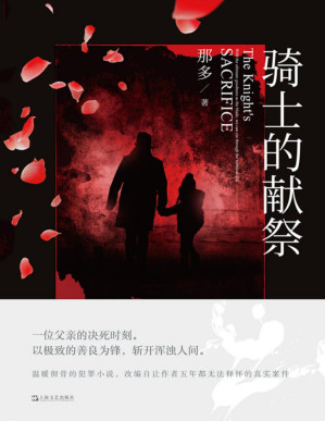 [PDF] 骑士的献祭【韩寒、张嘉佳、史航赞不绝口，《十九年间谋杀小叙》作者那多创作新峰，2020年度中国最好的罪案小说！改编自让作者五年都无法释怀的真实案件！】