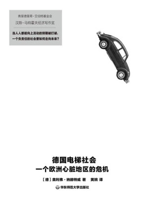[EPUB] 德国电梯社会：一个欧洲心脏地区的危机