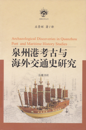 [PDF] 泉州港考古与海外交通史研究