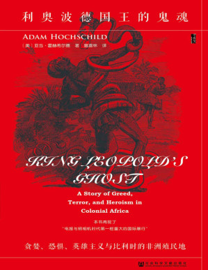 [PDF] 利奥波德国王的鬼魂：贪婪、恐惧、英雄主义与比利时的非洲殖民地 (甲骨文)