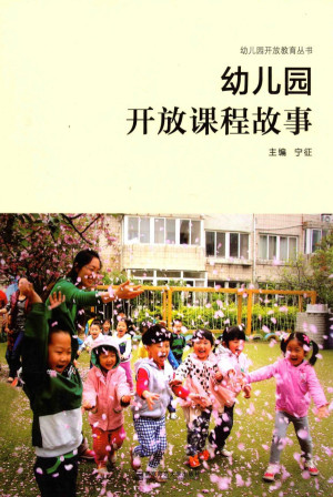 [PDF] 幼儿园开放课程故事