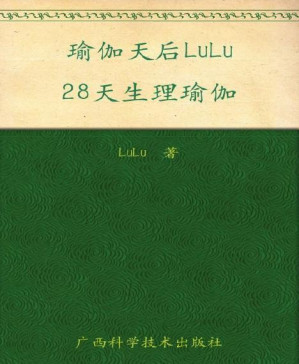 [PDF] 瑜伽天后LuLu28天生理瑜伽