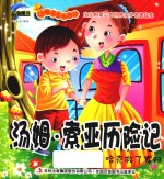 [PDF] 汤姆·索亚历险记 哈克救了寡妇