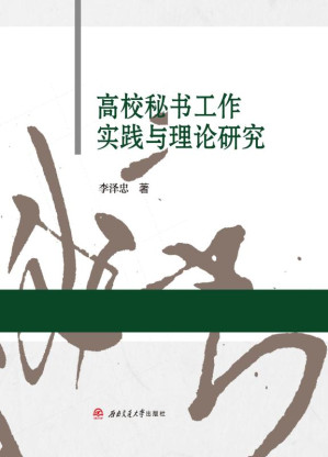 [EPUB] 高校秘书工作实践与理论研究