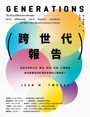 [PDF] 跨世代报告