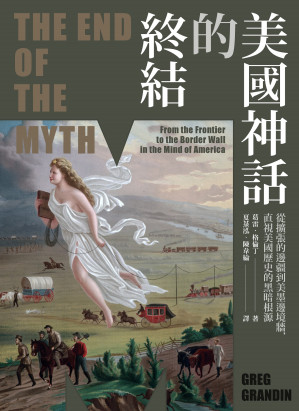 [EPUB] 美國神話的終結（普立茲非小說獎）：從擴張的邊疆到美墨邊境牆，直視美國歷史的黑暗根源