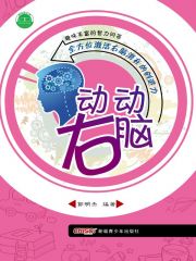 [EPUB] 动动右脑(elib.cc)