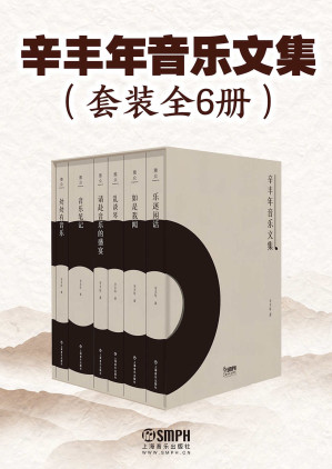 [EPUB] 辛丰年音乐文集（套装共6册）【上海音乐出版社权威出品！豆瓣9.1！曾经启蒙了一代西方古典音乐乐迷的辛丰年先生作品集！引领大众入门古典音乐的“开山之作”！从“门外”的视角为你解读音乐“门内”事！】