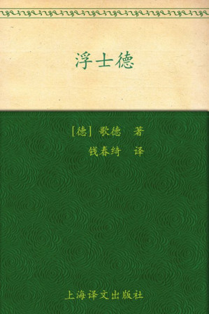 [EPUB] 浮士德 (译文名著精选)