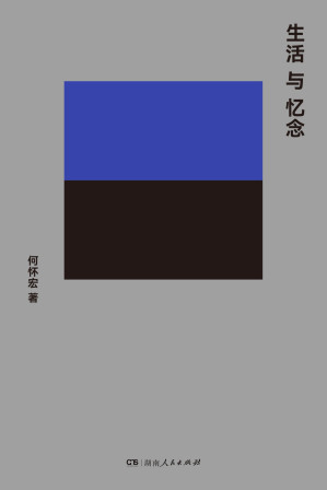[EPUB] 生活与忆念(北大教授何怀宏知识文化散文新作;"一席"分享人献给爱思者的诚挚书单)
