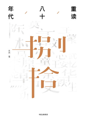 [PDF] 重读八十年代