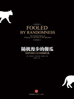 [EPUB] 随机漫步的傻瓜（黑天鹅作者塔勒布最新力作，财富推荐75本必读书之一，华尔街交易员人手一本的的“教科书”）