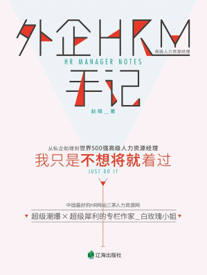 [EPUB] 外企HRM手记：我只是不想将就着过(elib.cc)