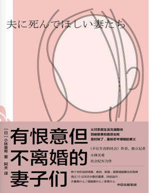 [PDF] 有恨意但不离婚的妻子们（15位活生生的女性婚姻遭遇，帮我们避开婚姻悲剧！十余年追踪调查。专业又好读的真实故事，从对家庭生活充满期待，到被疲惫击败，日本现实版《82年生的金智英》）