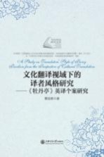 [PDF] 文化翻译视域下的译者风格研究 牡丹亭英译个案研究