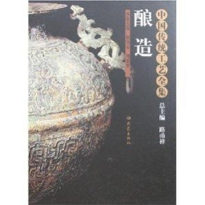 [PDF] 中国传统工艺全集：酿造