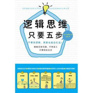 [EPUB] 逻辑思维，只要5步