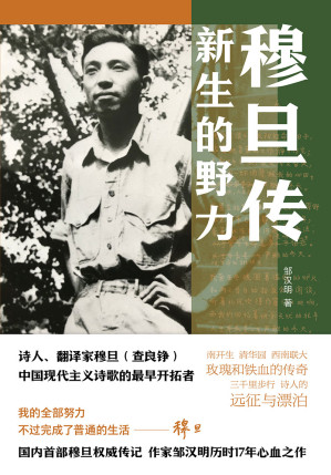 [EPUB] 穆旦传：新生的野力