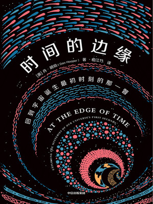 [EPUB] 时间的边缘：回到宇宙诞生最初时刻的那一瞥