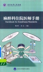 [PDF] 麻醉科住院医师手册
