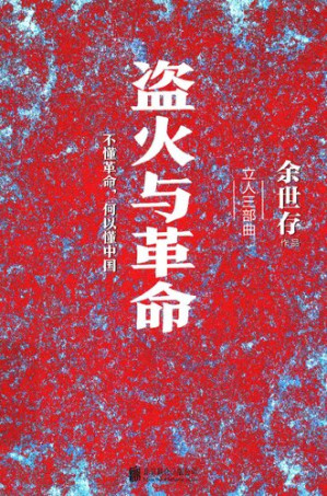 [PDF] 盗火与革命