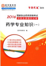 [PDF] 2016国家执业药师资格考试冲刺全真模拟试卷 药学专业知识 1