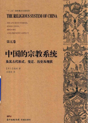 [PDF] 中国的宗教系统及其古代形式、变迁、历史及现状(全6卷) 第5卷 鬼神学·巫术